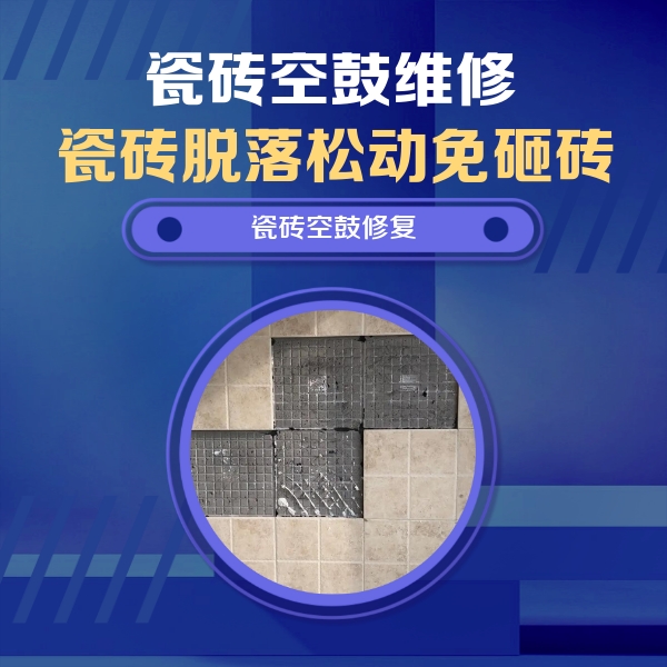 舒城瓷砖空鼓维修公司分享卫生间墙面瓷砖空鼓面积较大时，如何进行注浆修补？
