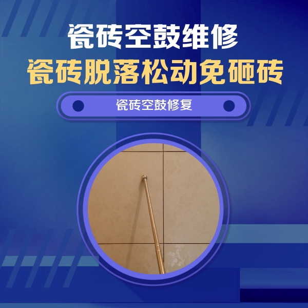 舒城瓷砖空鼓维修公司分享如何判断瓷砖空鼓的面积？