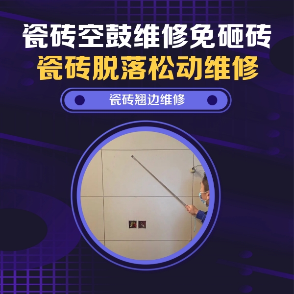 舒城瓷砖空鼓维修公司分享瓷砖空鼓面积较大时，除了注浆修补还有哪些维修方法？