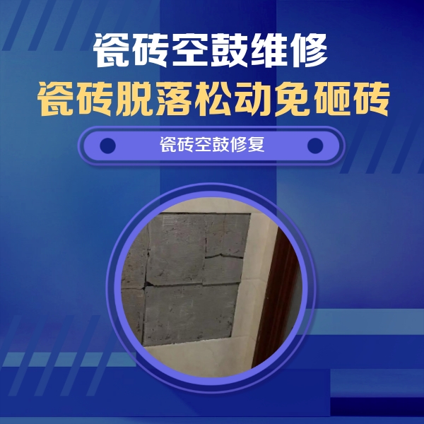舒城瓷砖空鼓维修公司分享砖缝注浆修补空鼓的注意事项有哪些？