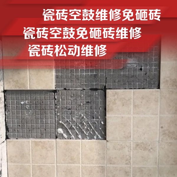 舒城瓷砖空鼓维修公司分享地砖空鼓维修的知识