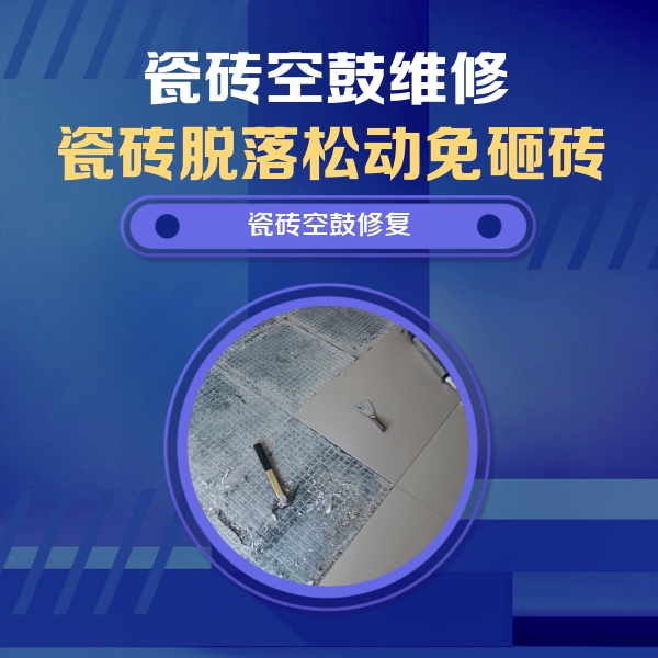 舒城瓷砖空鼓维修公司分享瓷砖松动维修的方法