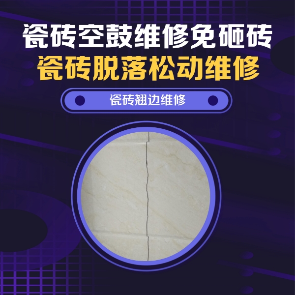 舒城瓷砖空鼓维修公司分享砖缝注浆修补空鼓的具体操作步骤是什么