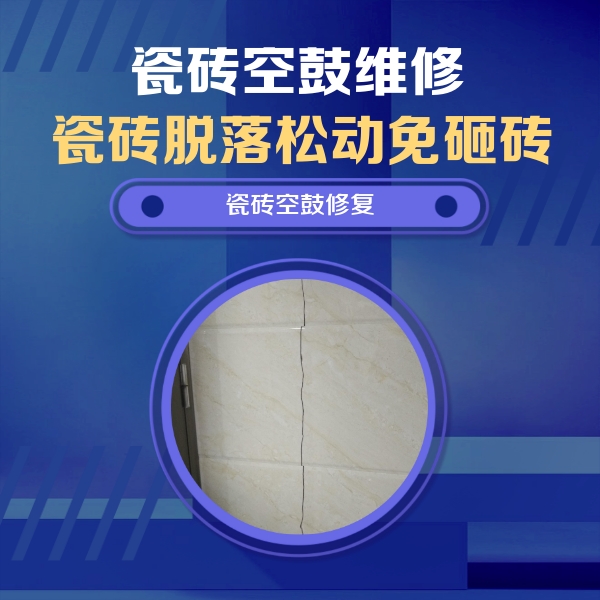 舒城瓷砖空鼓维修公司分享瓷砖空鼓面积较大时，除了注浆修补还有哪些维修方法？